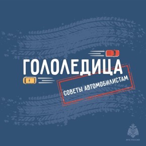 МЧС России предупреждает: во Владимирской области начался скользкий сезон