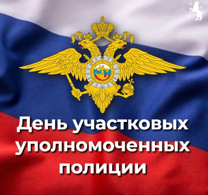 17 ноября — День участковых уполномоченных полиции!