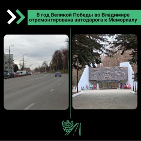 Во Владимирской области обновляют дороги, ведущие к местам памяти, военным мемориалам и захоронениям