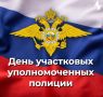 17 ноября — День участковых уполномоченных полиции!