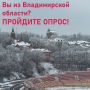 Опрос для жителей нашего региона