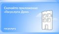 Вопросы ЖКХ можно решить онлайн через приложение «Госуслуги Дом»