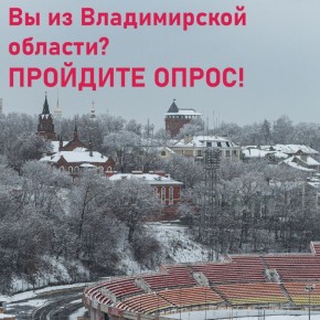 Опрос для жителей нашего региона