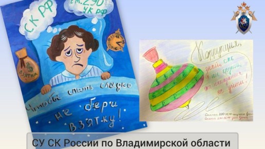 В следственном управлении СК России по Владимирской области подведены итоги первого этапа ежегодного конкурса детского рисунка, посвящённого Международному дню борьбы с коррупцией