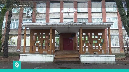 Владимирская школа №31 готовится к капитальному ремонту впервые за 60 лет работы