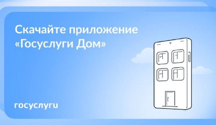 Вопросы ЖКХ можно решить онлайн через приложение «Госуслуги Дом»