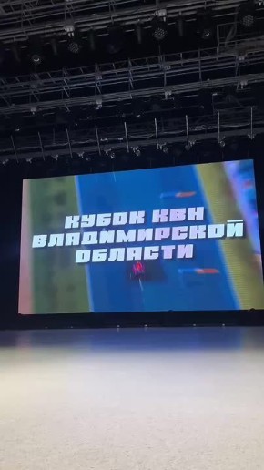 Когда смех становится искусством: во Владимире разыграли Кубок КВН Владимирской области