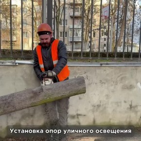 Обновляем уличное освещение для вашей безопасности!