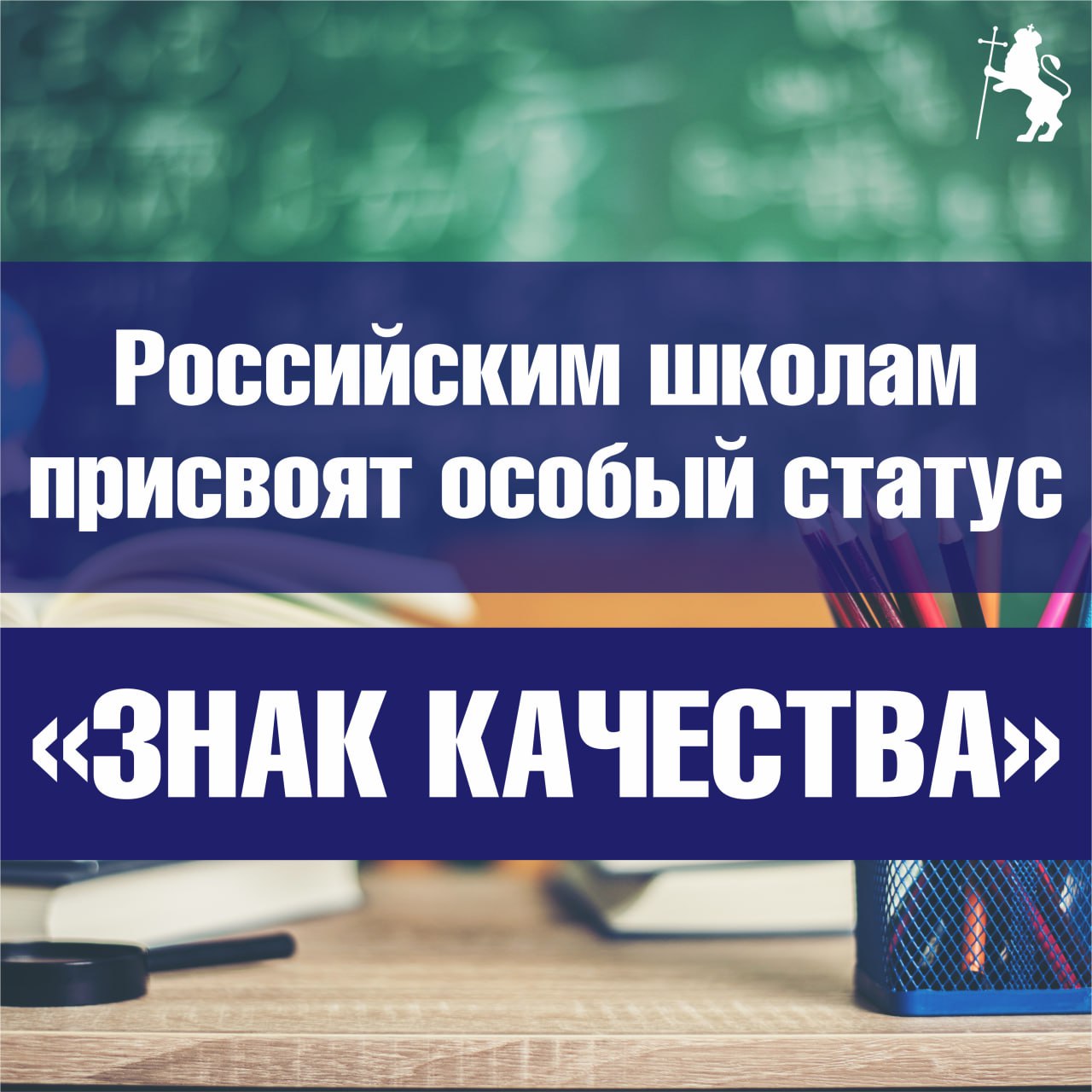 Российским школам присвоят особый статус «Знак качества»