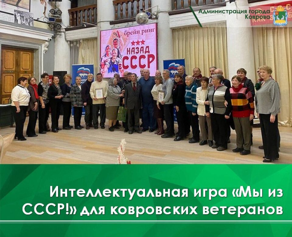 19 ноября в доме культуры имени В.И. Ленина состоялась увлекательная интеллектуальная игра «Мы из СССР!», организованная Советом ветеранов г. Коврова в рамках программы «Активное долголетие» и федерального партийного проекта...