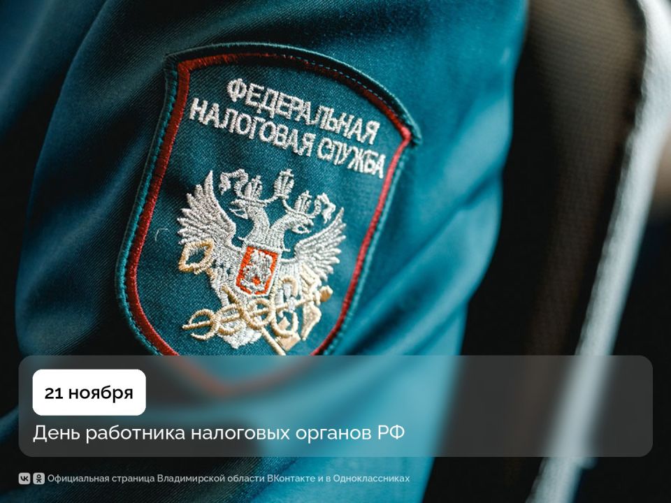 Уважаемые сотрудники налоговой службы Владимирской области! Сегодня ваш профессиональный праздник!