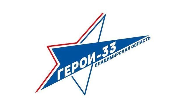 Участники кадрового проекта «Герои-33» начали второй этап стажировки в государственных и муниципальных организациях Владимирской области