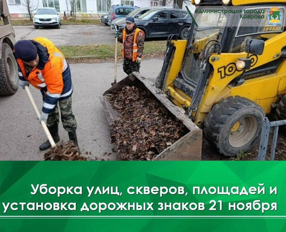 Сегодня, 21 ноября, осуществляется механизированная уборка пешеходных дорожек бульвара им. Сазыкина, в сквере Оружейников, в сквере на ул. Гастелло, в сквере им. Никитина, а также на территории около Кукушкиного пруда и...