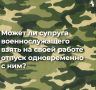 Да. Отпуск жене по ее желанию предоставляется одновременно с отпуском военнослужащего