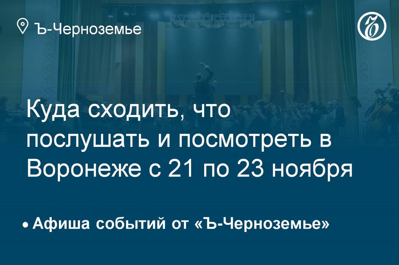 Куда сходить, что послушать и посмотреть в Воронеже 23 ноября