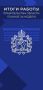 ИТОГИ РАБОТЫ ПРАВИТЕЛЬСТВА ОБЛАСТИ: ГЛАВНОЕ ЗА НЕДЕЛЮ