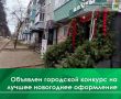 С 1 декабря на территории города Коврова стартует смотр-конкурс «Лучшее новогоднее оформление объектов и прилегающих к ним территорий города Коврова к Новому 2026 году»