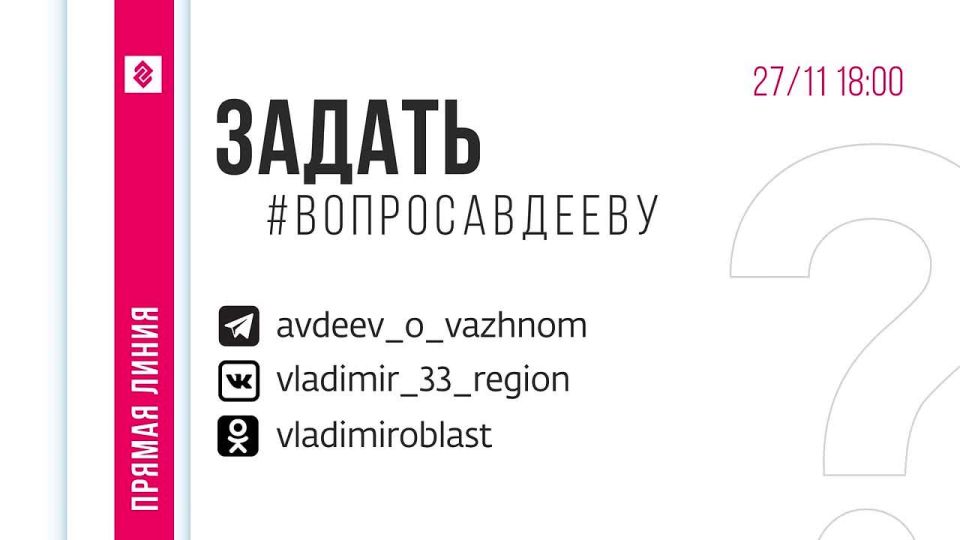 27 ноября в 18.00 на телеканале Губерния-33 смотрите прямую линию губернатора Владимирской области Александра Авдеева