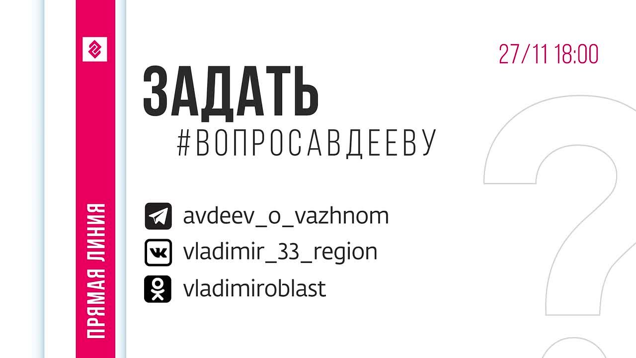27 ноября в 18.00 на телеканале Губерния-33 смотрите прямую линию губернатора Владимирской области Александра Авдеева