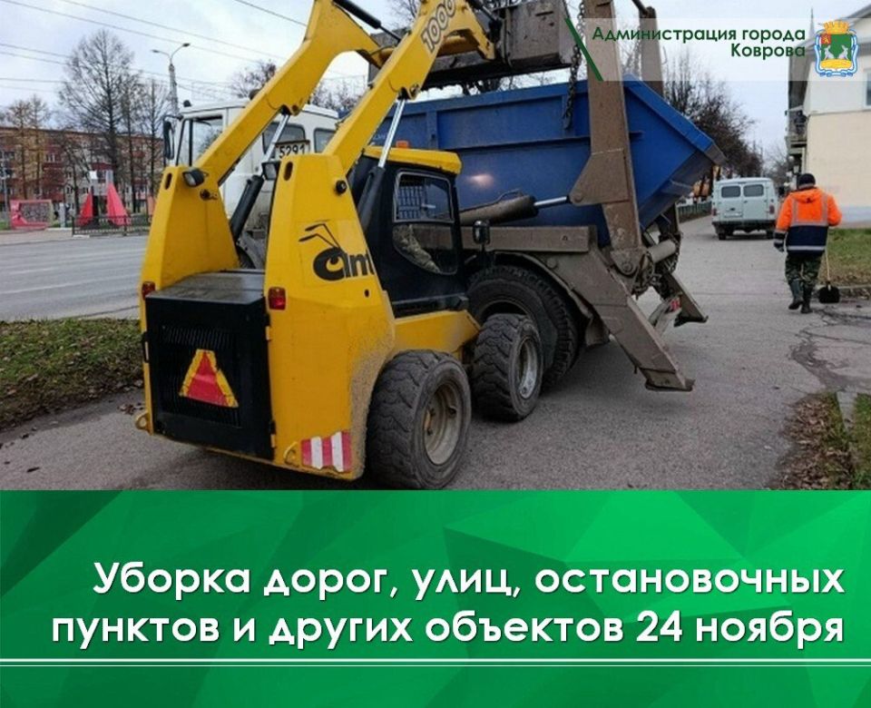 МКУ «Город» сегодня, 24 ноября, осуществляет механизированную уборку скверов на ул. Зои Космодемьянской, на ул. Комсомольской, им. Малеева и Кангина, а также бульвара на ул. Маяковского и тротуаров на ул. Ватутина, ул....