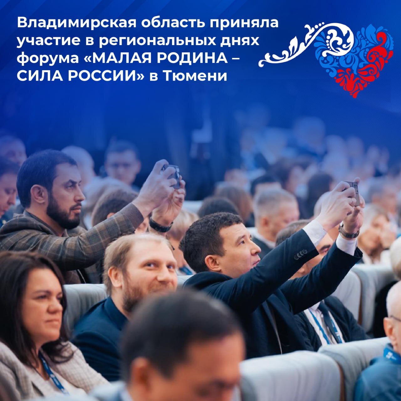 В Тюменской области прошли региональные дни форума «МАЛАЯ РОДИНА – СИЛА РОССИИ»