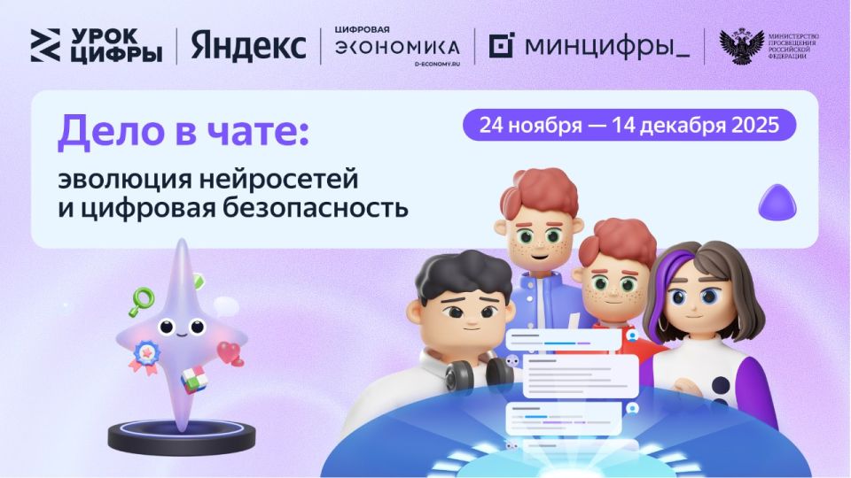 С 24 ноября по 14 декабря стартует новый «Урок цифры» от компании Яндекс по теме: «Дело в чате: эволюция нейросетей и цифровая безопасность»