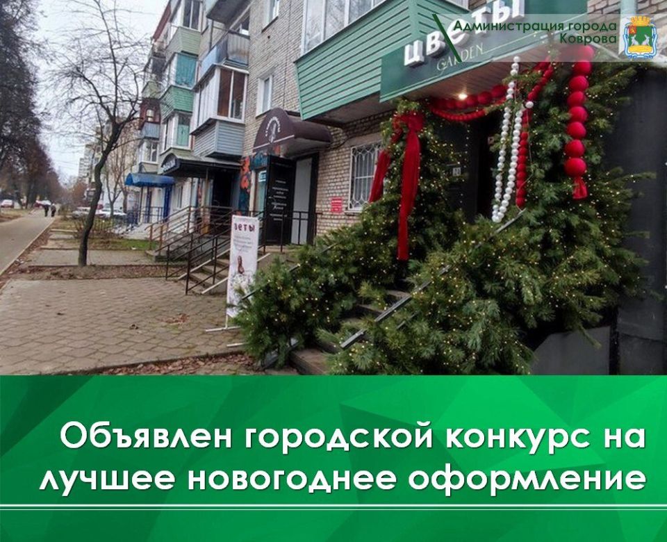 С 1 декабря на территории города Коврова стартует смотр-конкурс «Лучшее новогоднее оформление объектов и прилегающих к ним территорий города Коврова к Новому 2026 году»