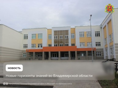 Строительство школ во Владимирской области продолжается