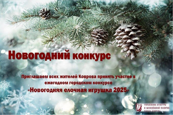 Приглашаем ковровчан принять участие в конкурсе на лучшую новогоднюю игрушку