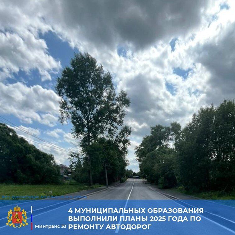 Ряд муниципальных образований Владимирской области уже выполнил план текущего года по обновлению автодорог: