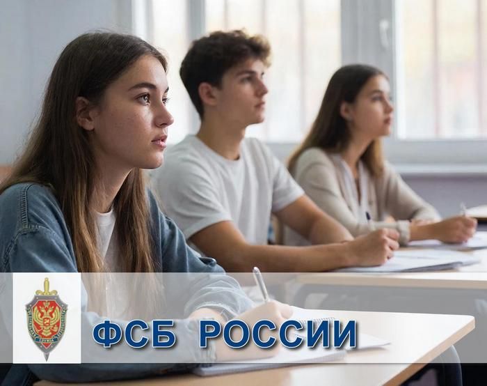 Управление ФСБ России приглашает юношей и девушек поступить в профильные вузы