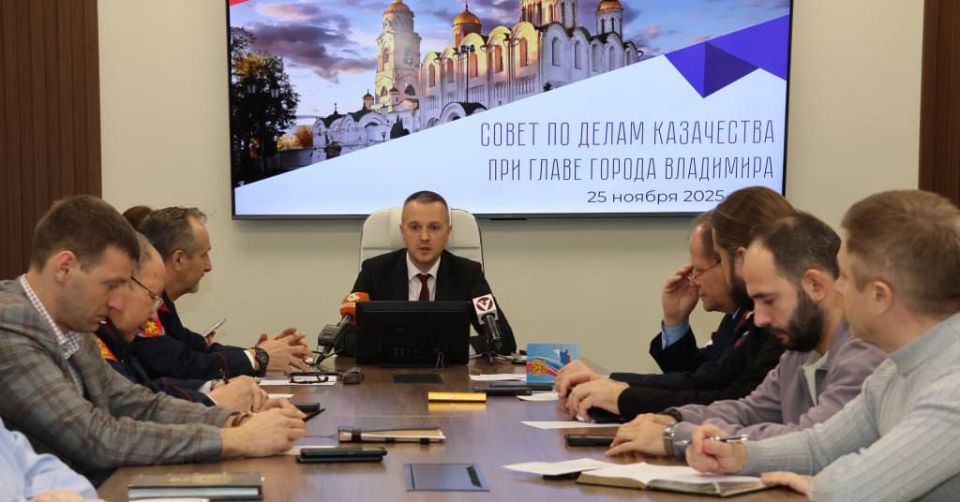 В администрации города Владимира состоялось очередное заседание Совета по делам казачества