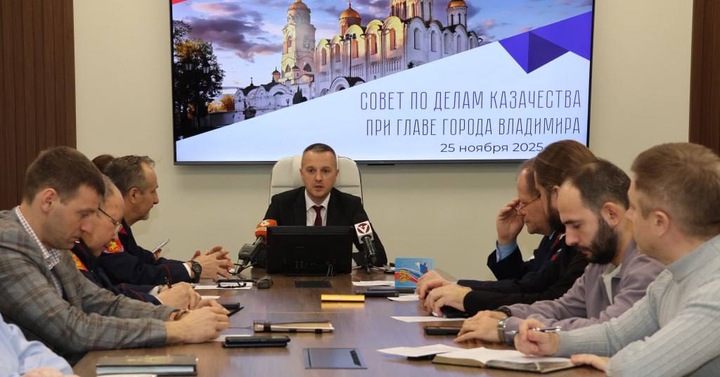 В администрации города Владимира состоялось очередное заседание Совета по делам казачества