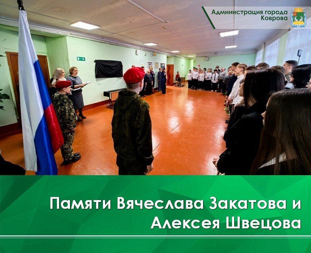 В школе №15 торжественно открыли мемориальные доски, посвященных погибшим при исполнении служебного воинского долга в спецоперации выпускникам школы Закатова Вячеслава Александровича и Швецова Алексея Валерьевича