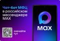 В MAX заработал удобный чат-бот МФЦ Владимирской области