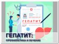 Медики напоминают о профилактике вирусных гепатитов