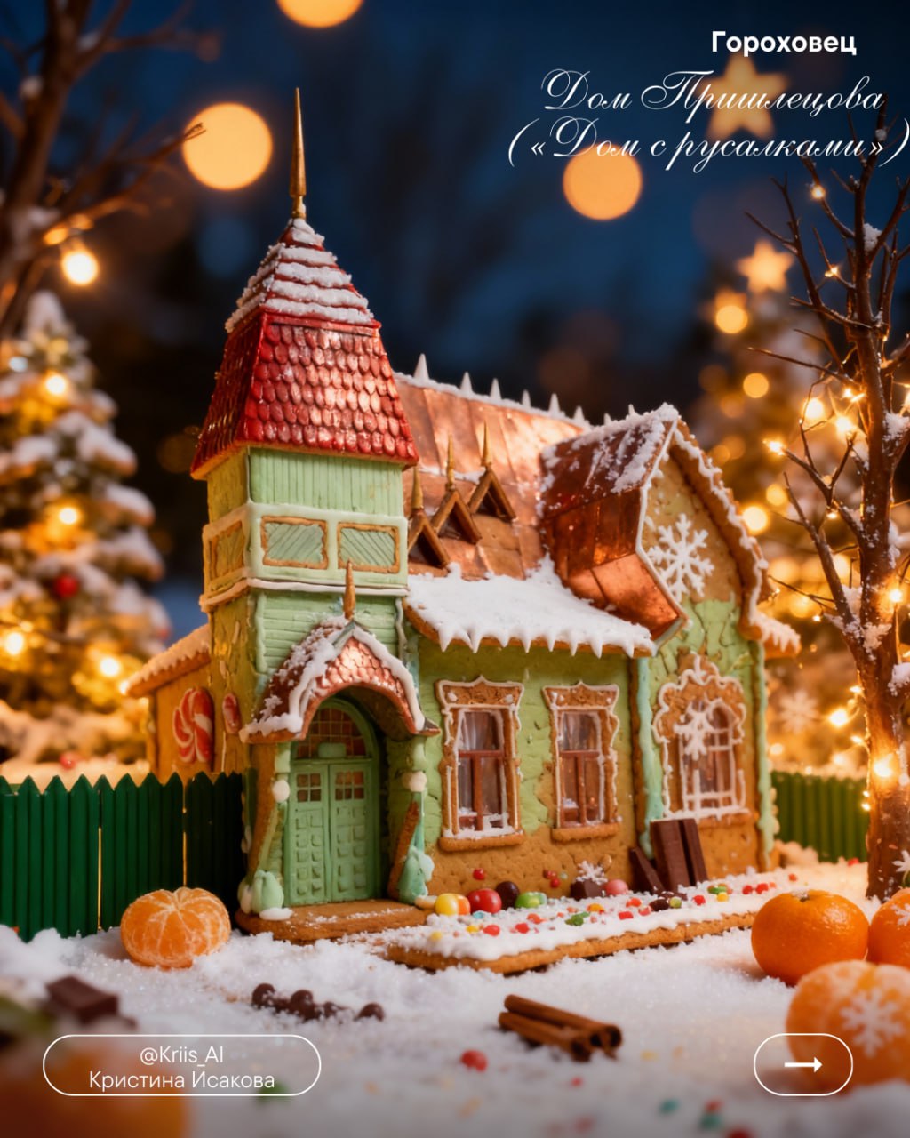 «Вязаные» города Владимирской области мы уже увидели, теперь на очереди новый тренд - «пряничные» города, похожие на имбирные рождественские пряники «Вязаные» города Владимирской области мы уже увидели, теперь на очереди новый тренд - «пряничные» города, похожие на имбирные рождественские пряники