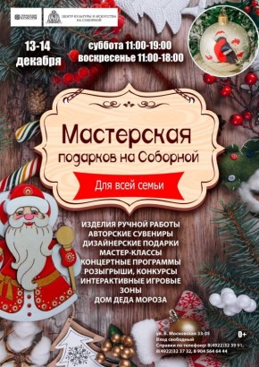Большой Новогодний Праздник для всей семьи: «Мастерская подарков на Соборной - 2025»!