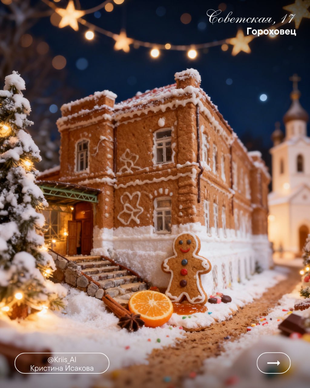 «Вязаные» города Владимирской области мы уже увидели, теперь на очереди новый тренд - «пряничные» города, похожие на имбирные рождественские пряники «Вязаные» города Владимирской области мы уже увидели, теперь на очереди новый тренд - «пряничные» города, похожие на имбирные рождественские пряники