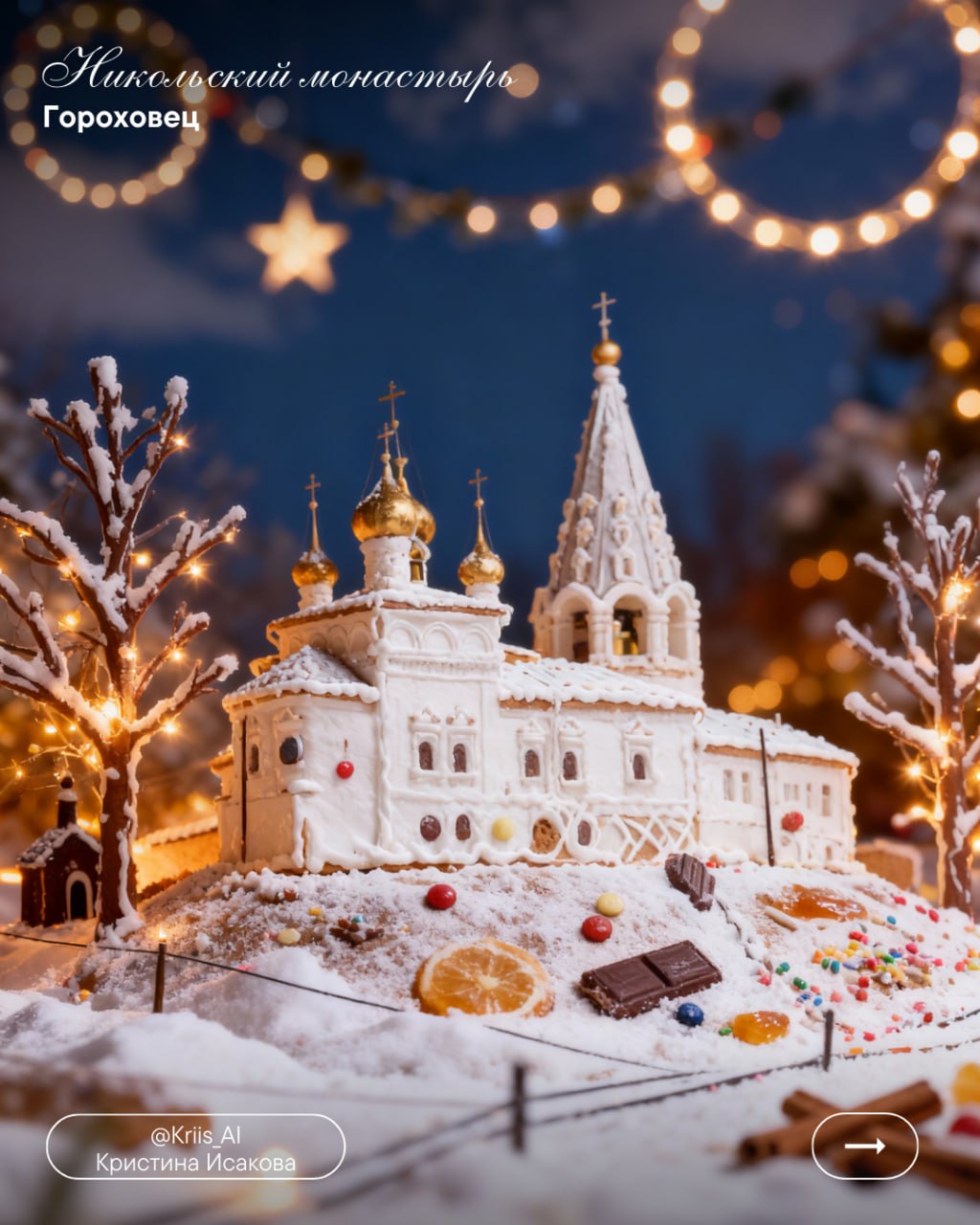 «Вязаные» города Владимирской области мы уже увидели, теперь на очереди новый тренд - «пряничные» города, похожие на имбирные рождественские пряники «Вязаные» города Владимирской области мы уже увидели, теперь на очереди новый тренд - «пряничные» города, похожие на имбирные рождественские пряники