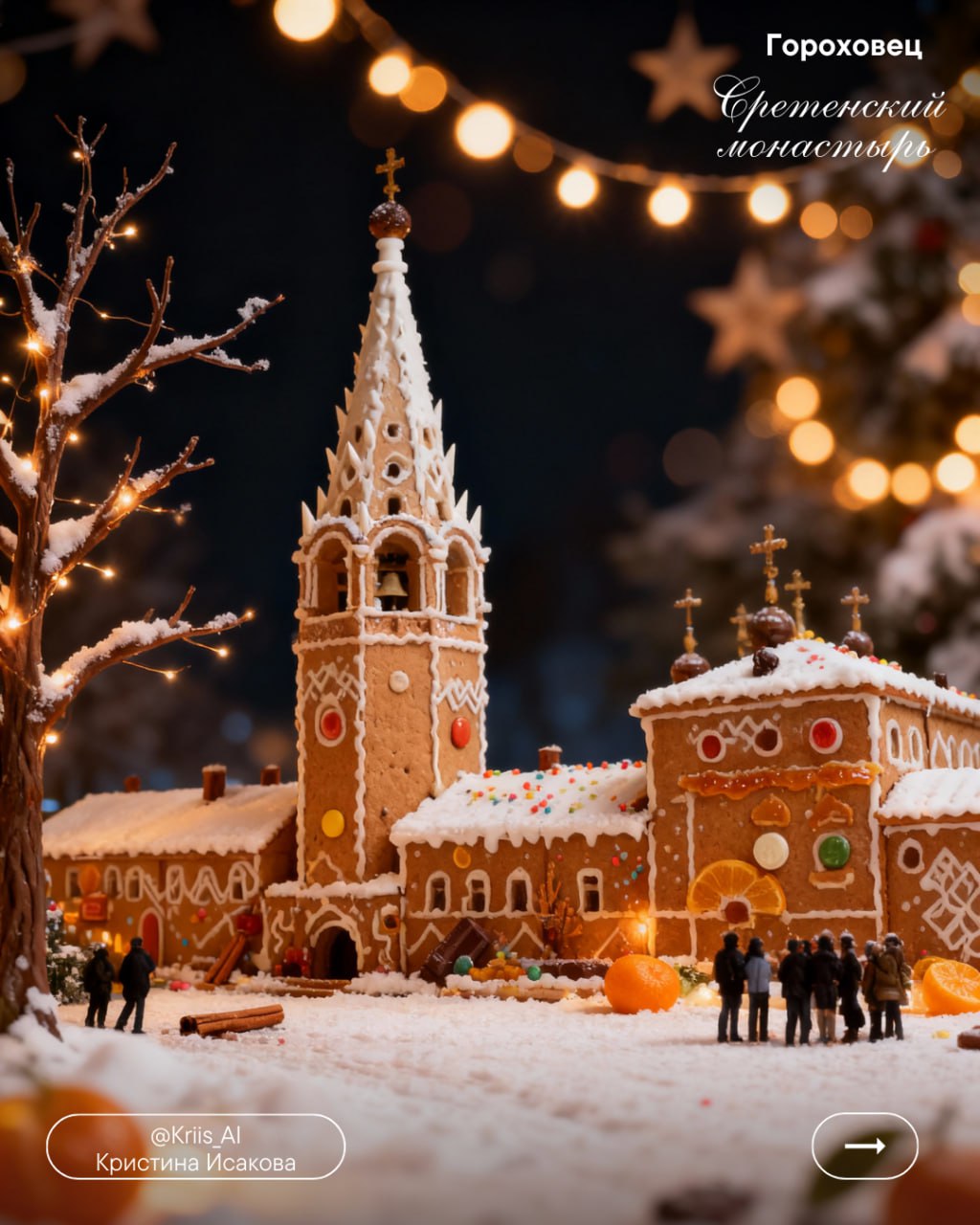 «Вязаные» города Владимирской области мы уже увидели, теперь на очереди новый тренд - «пряничные» города, похожие на имбирные рождественские пряники «Вязаные» города Владимирской области мы уже увидели, теперь на очереди новый тренд - «пряничные» города, похожие на имбирные рождественские пряники