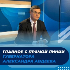 Александр Авдеев ответил на вопросы жителей в прямом эфире