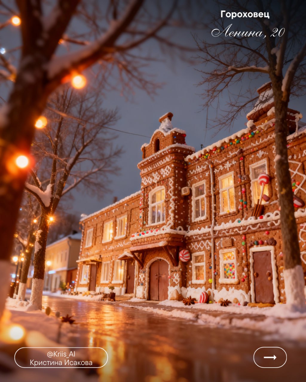 «Вязаные» города Владимирской области мы уже увидели, теперь на очереди новый тренд - «пряничные» города, похожие на имбирные рождественские пряники