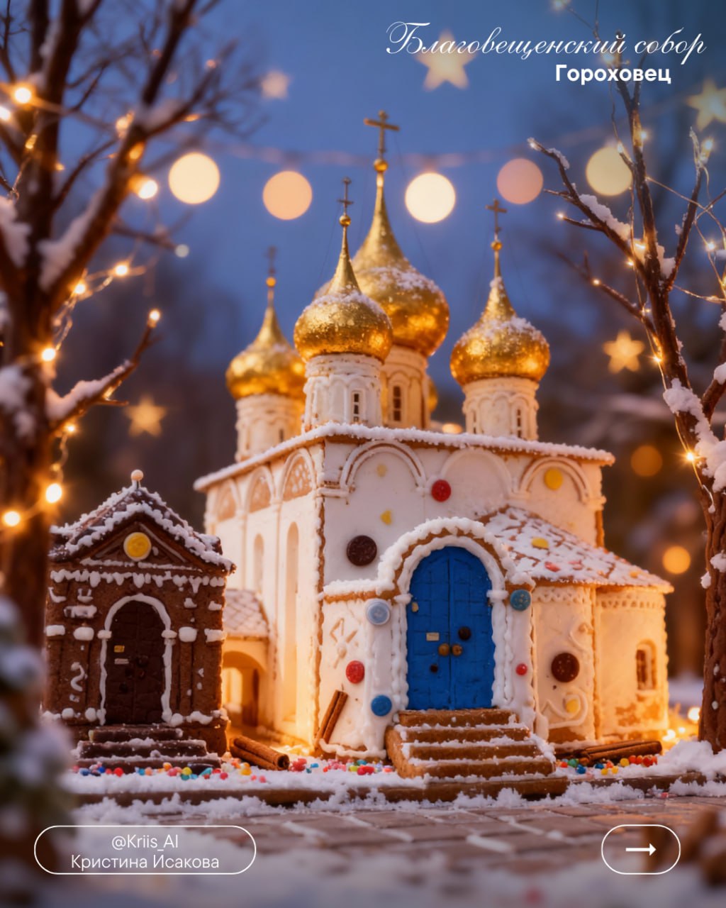 «Вязаные» города Владимирской области мы уже увидели, теперь на очереди новый тренд - «пряничные» города, похожие на имбирные рождественские пряники «Вязаные» города Владимирской области мы уже увидели, теперь на очереди новый тренд - «пряничные» города, похожие на имбирные рождественские пряники