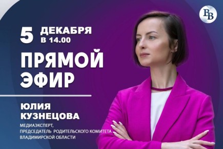На этой неделе гостем прямого эфира в студии «Владимирских ведомостей» станет медиаэксперт и председатель родительского комитета Владимирской области Юлия Кузнецова
