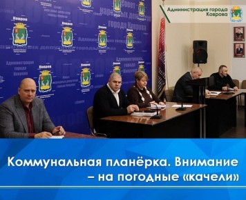 Одними из основных на коммунальной планёрке, которая состоялась сегодня в городской администрации, стали вопросы безопасности