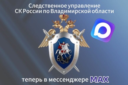 Официальный канал следственного управления Следственного комитета Российской Федерации по Владимирской области теперь и в национальном мессенджере MAX