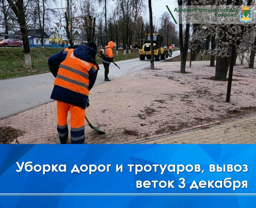 Сегодня, 3 декабря, две дежурные бригады МКУ «Город» в составе 2 КДМ, 2 тракторов и 2 погрузчиков в течение суток проводят обследование автомобильных дорог города на наличие наледи и проводят обработку опасных участков...