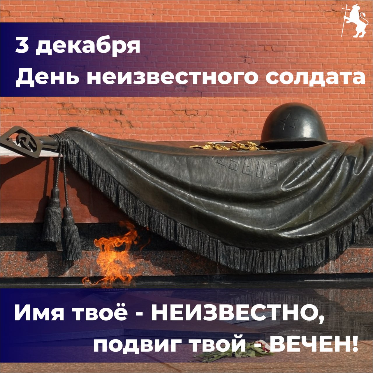 3 декабря — День Неизвестного Солдата
