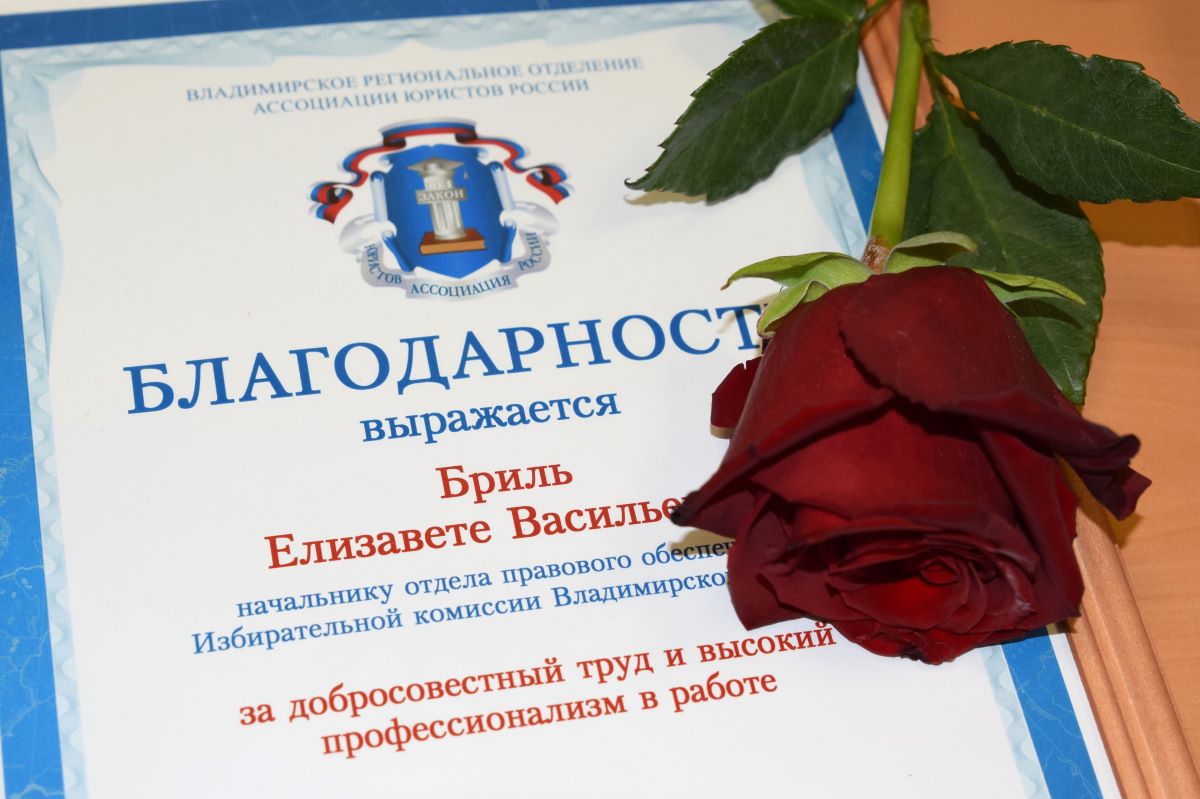 Лучшие юристы региона получили сегодня награды Владимирского отделения Ассоциации юристов России Лучшие юристы региона получили сегодня награды Владимирского отделения Ассоциации юристов России